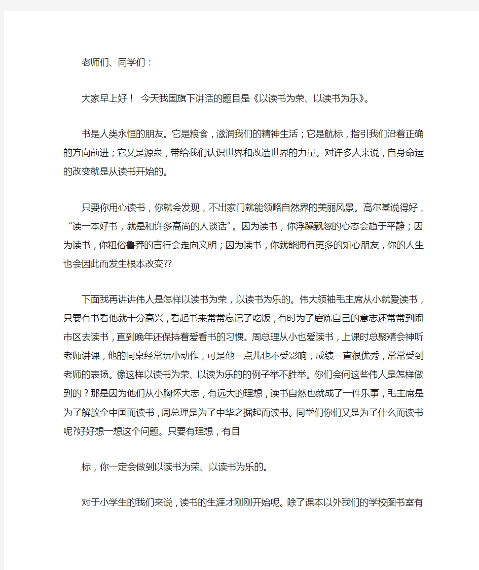 以读书为荣,以读书为乐国旗下演讲稿