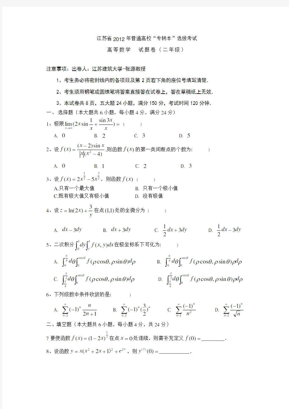 江苏省2012年专转本高数真题及答案