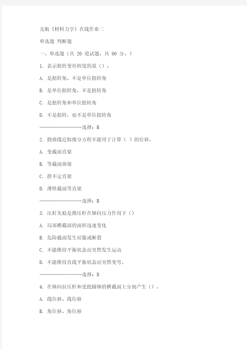 15秋北航《材料力学》在线作业二满分答案