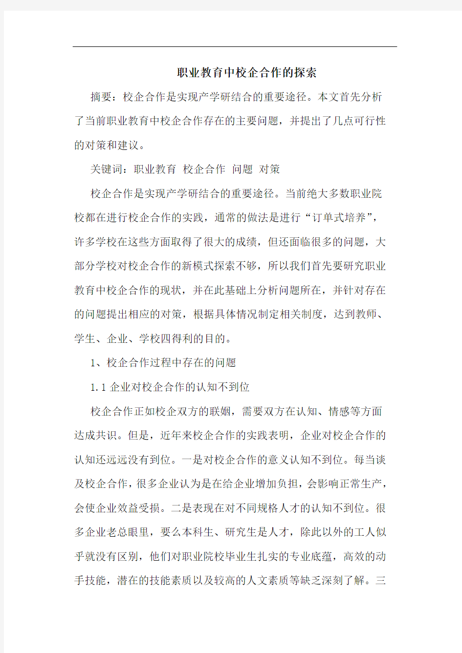 职业教育中校企合作论文