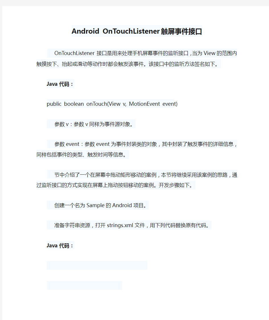 Android OnTouchListener触屏事件接口