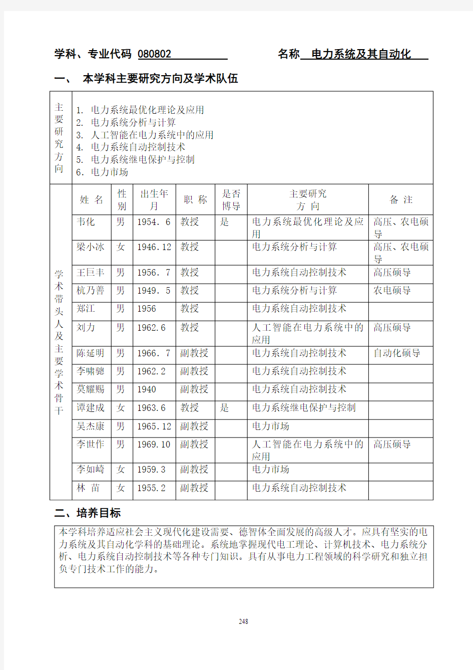 电力系统及其自动化培养方案