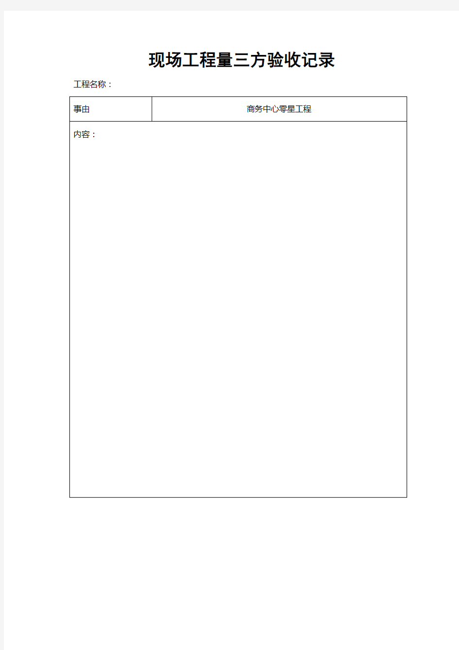 现场工程量三方验收记录表格