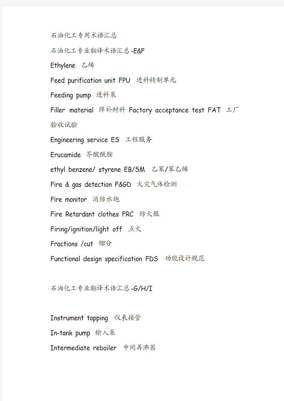 石油化工专用术语汇总(中英)