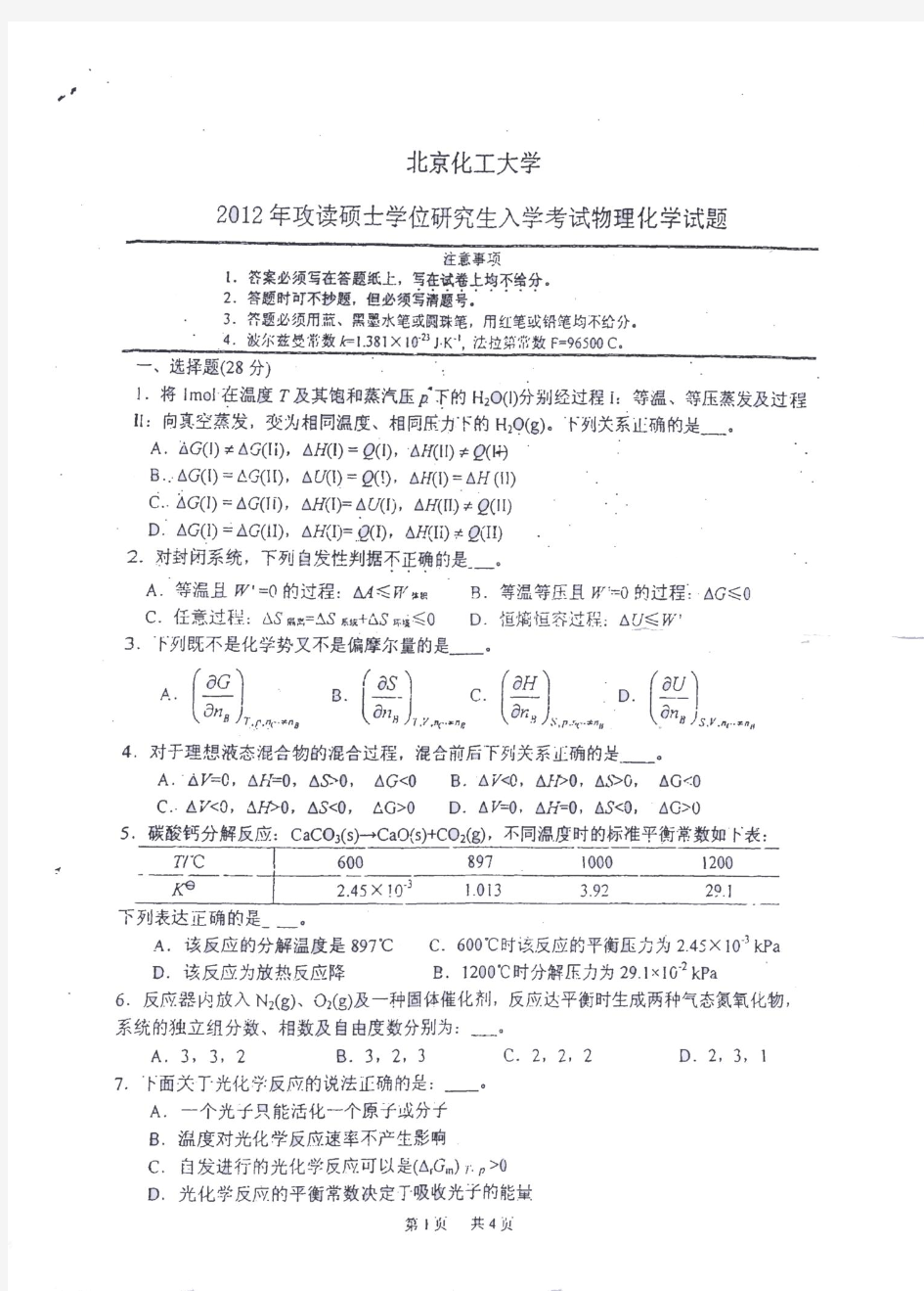 北京化工大学物理化学专业2012年考研真题