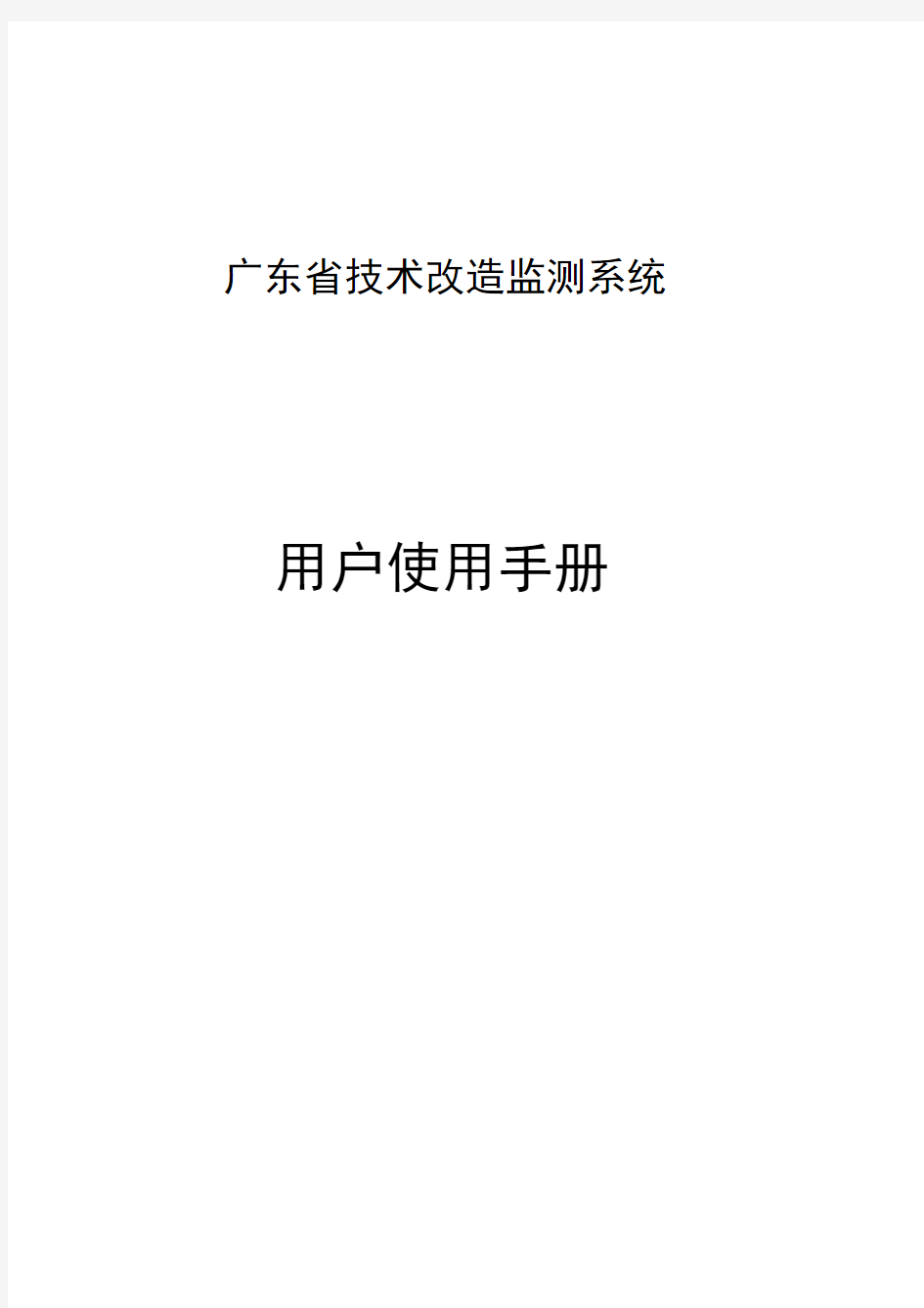 广东省工业企业技术改造备案系统