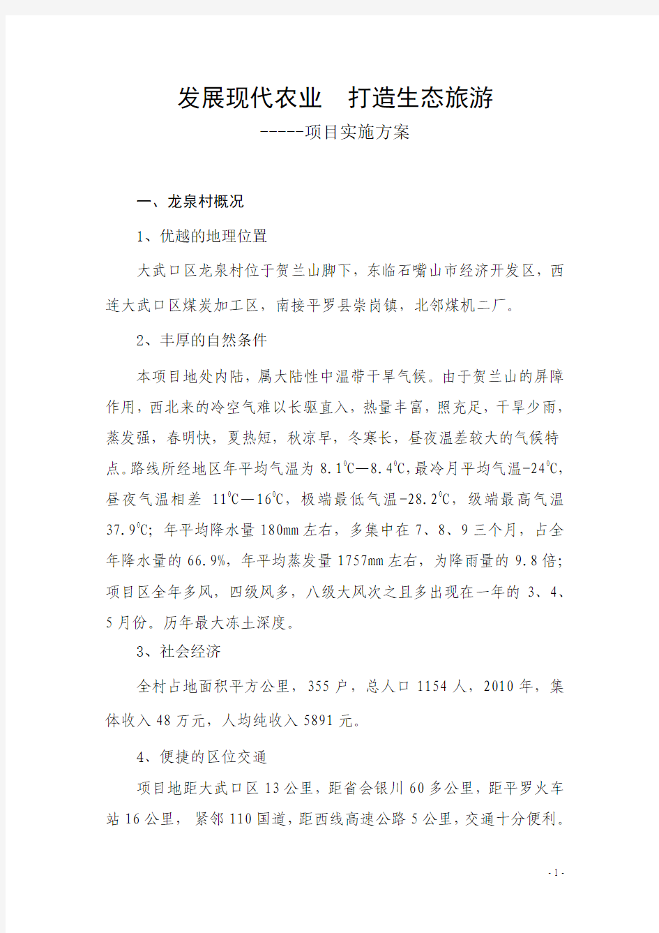 发展现代农业,打造生态旅游项目实施方案