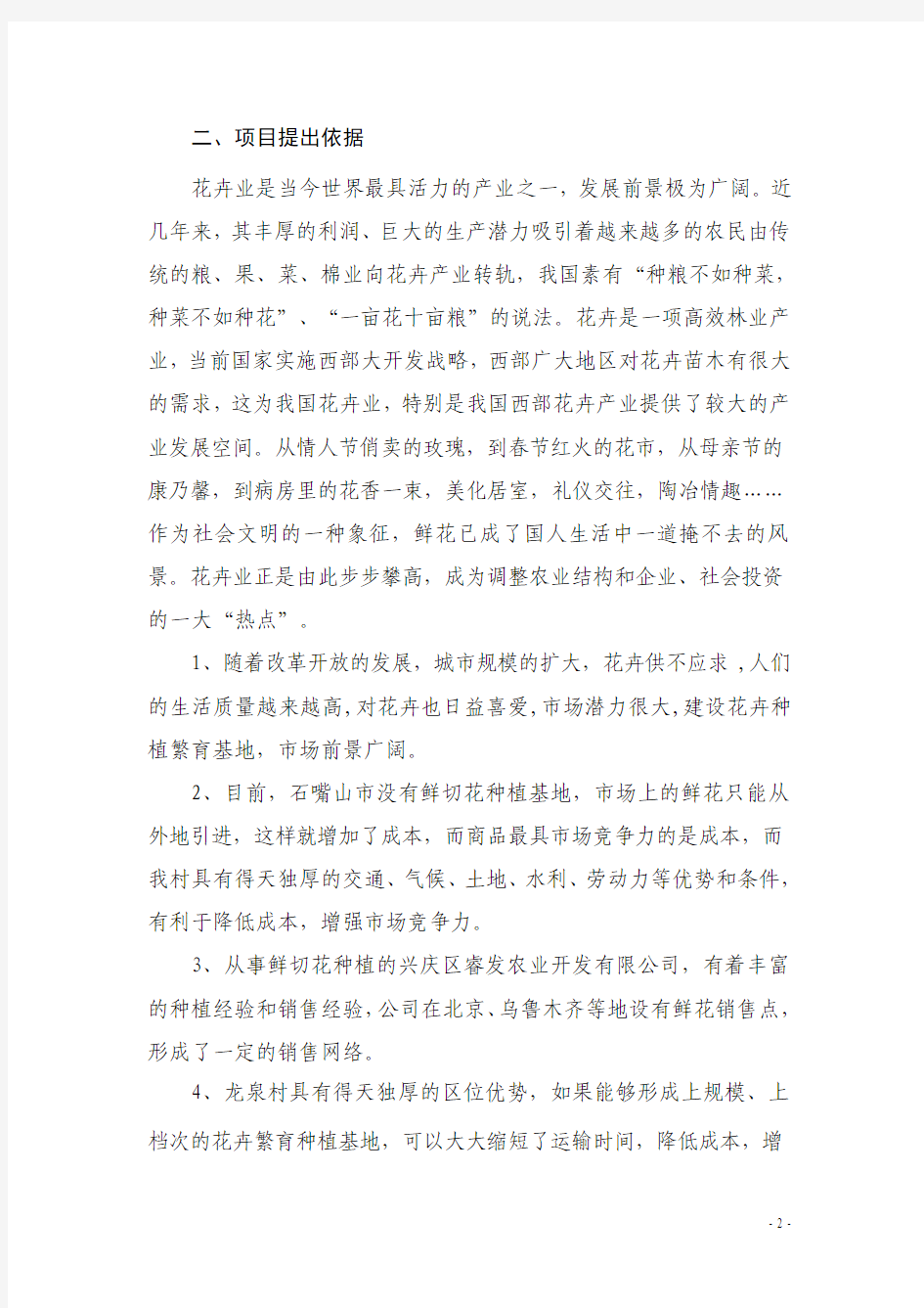 发展现代农业,打造生态旅游项目实施方案