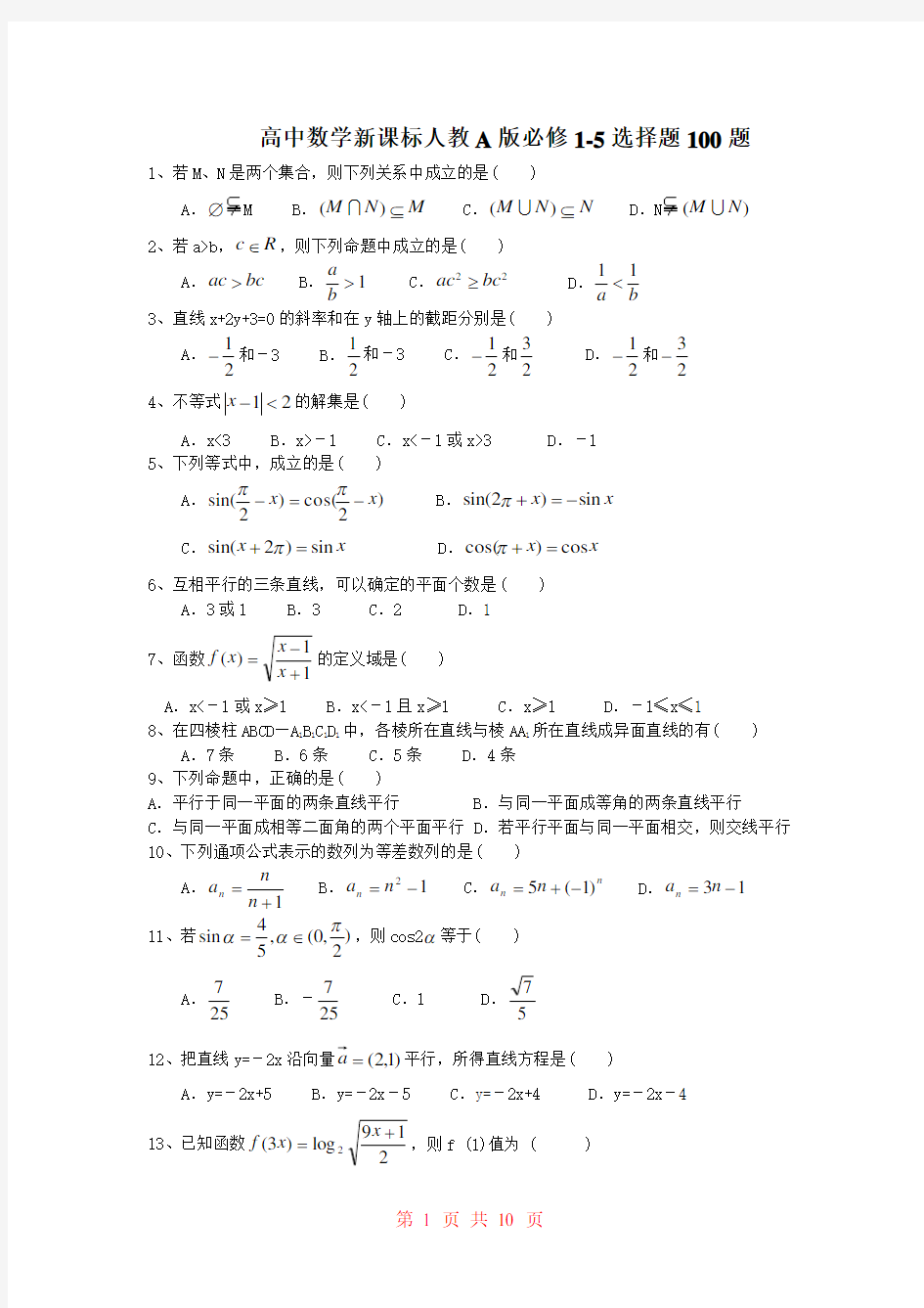 高中数学100道试题