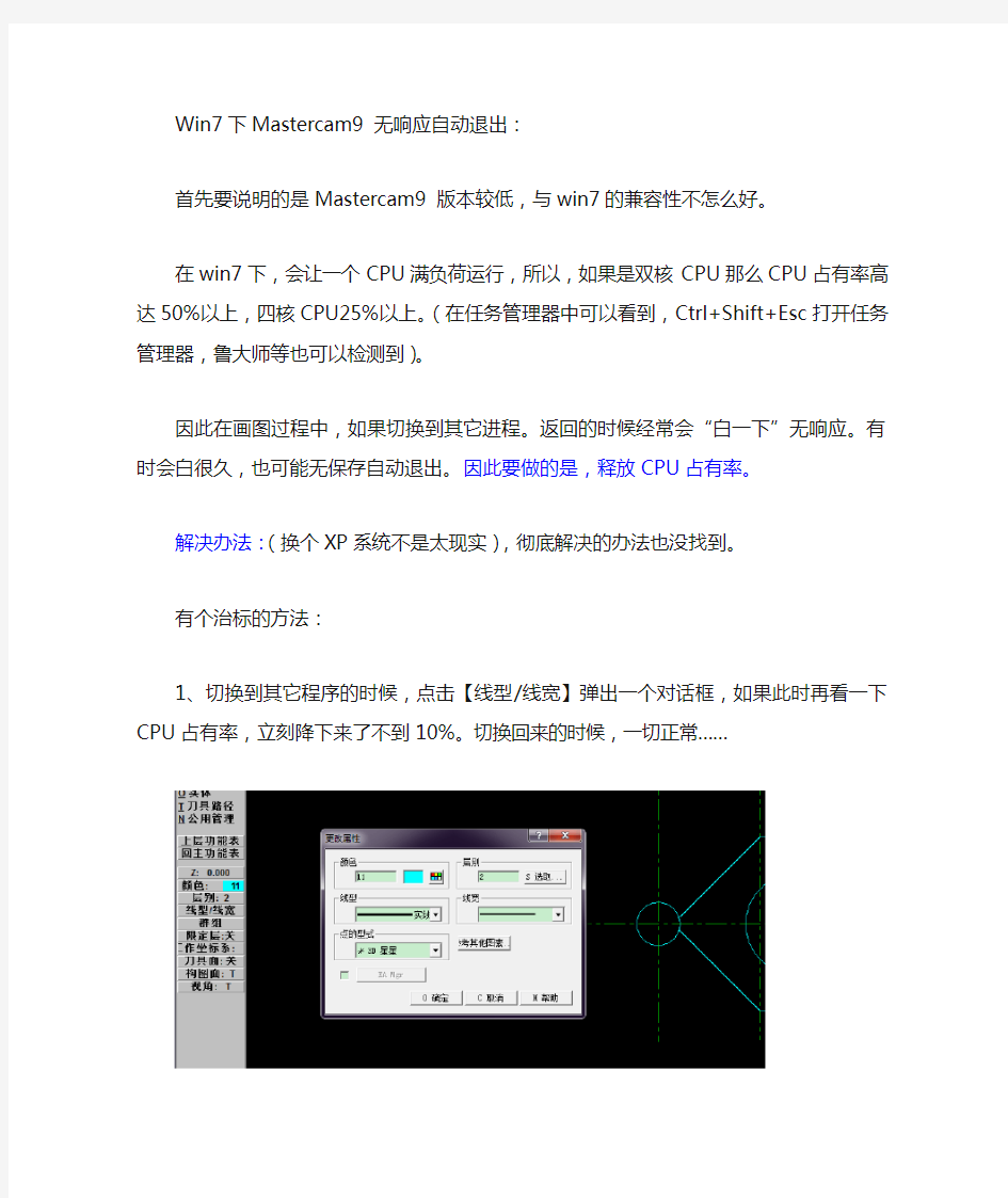 Mastercam9在win7下无响应自动退出