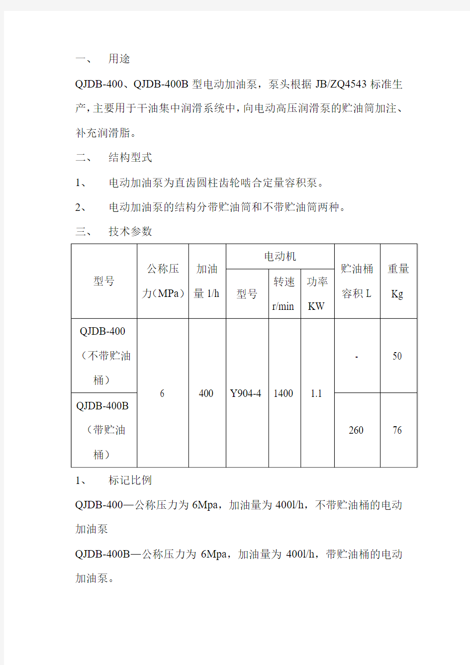 QJDB-400B型电动加油泵(QJDB-400)使用说明书