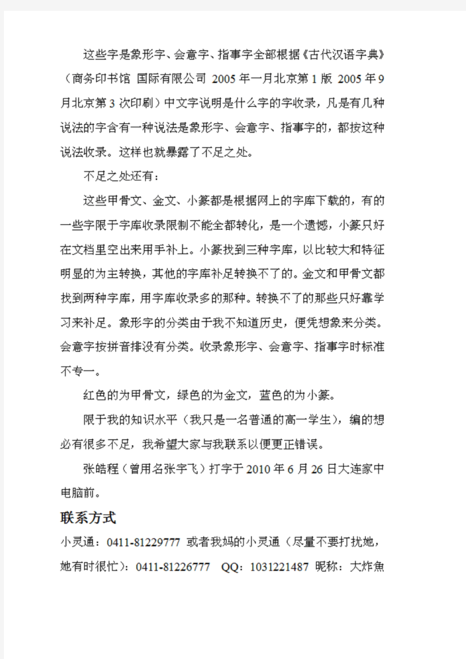 象形字指示字会意字甲骨文金文小篆文(上)