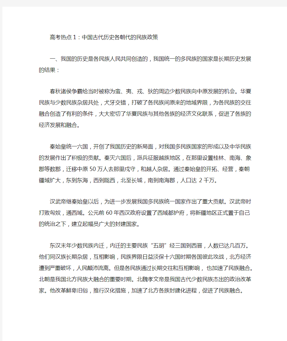 中国古代历史各朝的民族政策