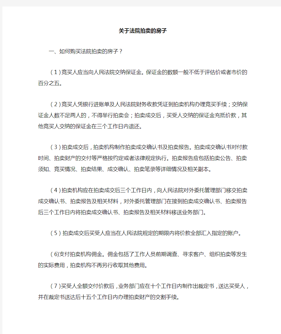 如何人购买法院拍卖的房子