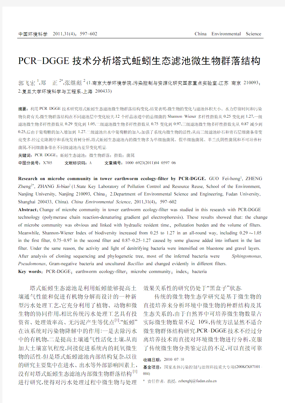 PCR-DGGE技术分析塔式蚯蚓生态滤池微生物群落结构