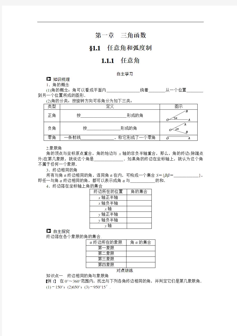 人教a版必修4学案：1.1.1任意角(含答案)