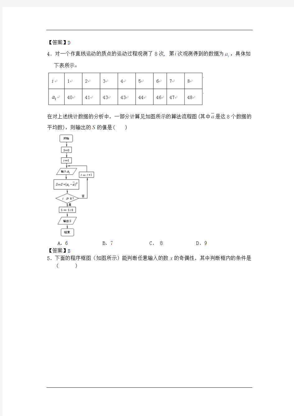 2014届北京体育大学附中高考数学一轮复习单元训练：《算法初步与框图》
