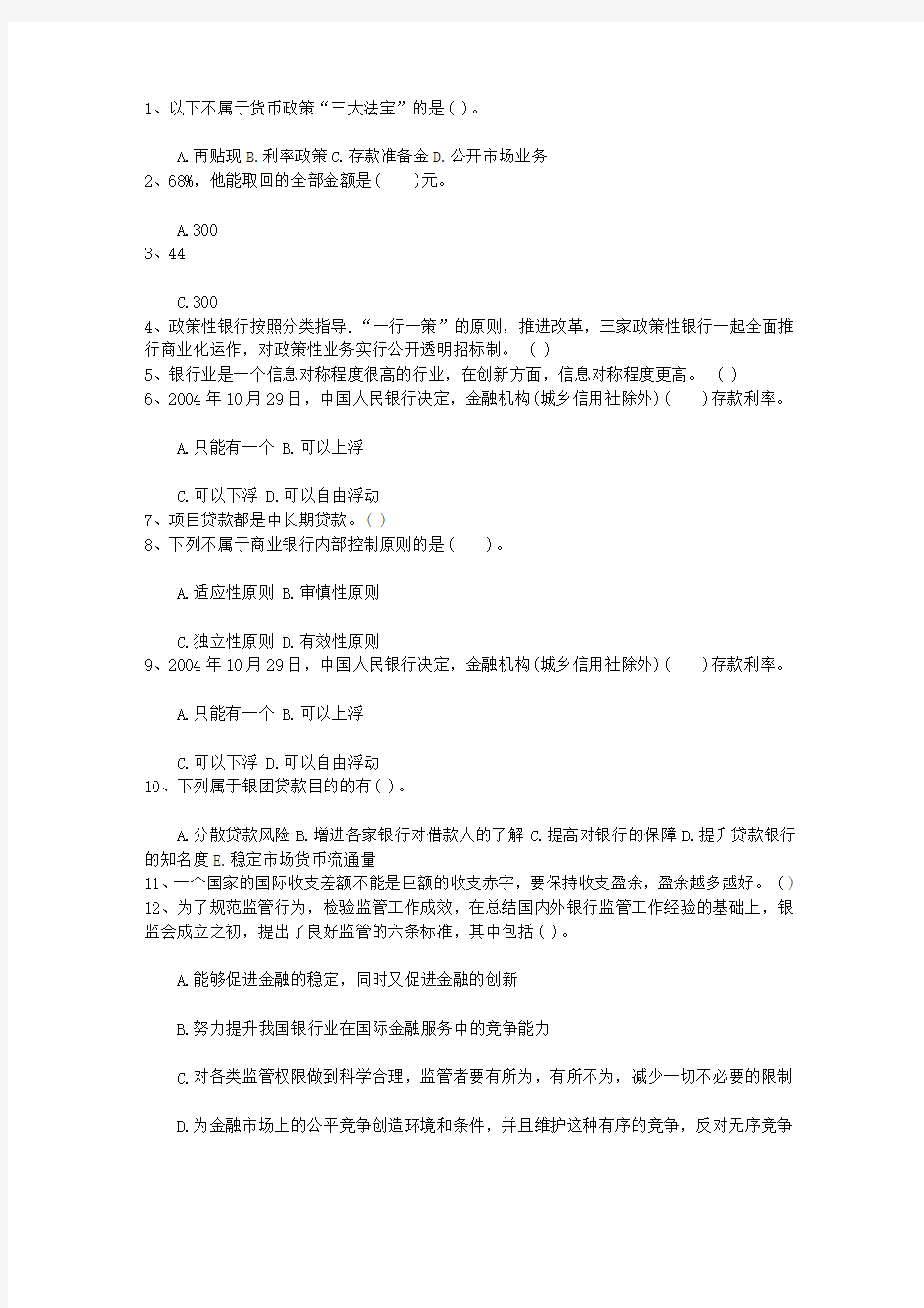 2010青海省下半年银行从业资格考试《公共基础》真题之判断题最新考试试题库