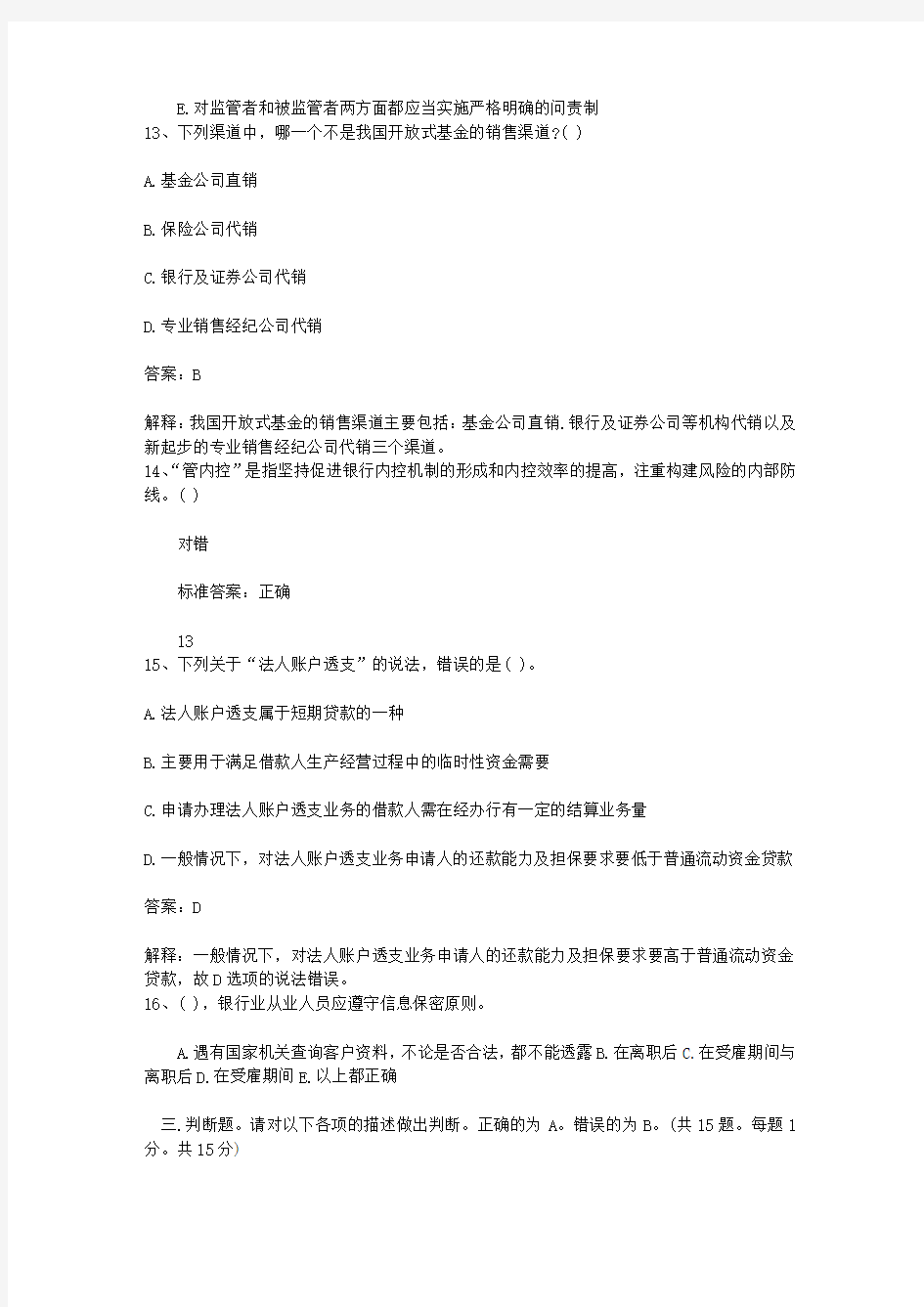 2010青海省下半年银行从业资格考试《公共基础》真题之判断题最新考试试题库