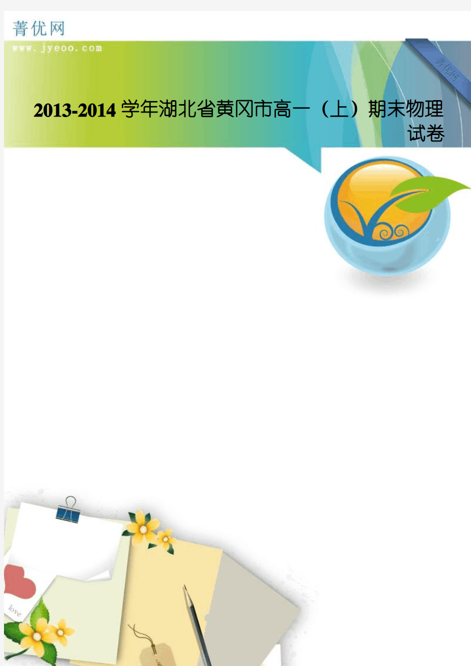2013-2014学年湖北省黄冈市高一(上)期末物理试卷