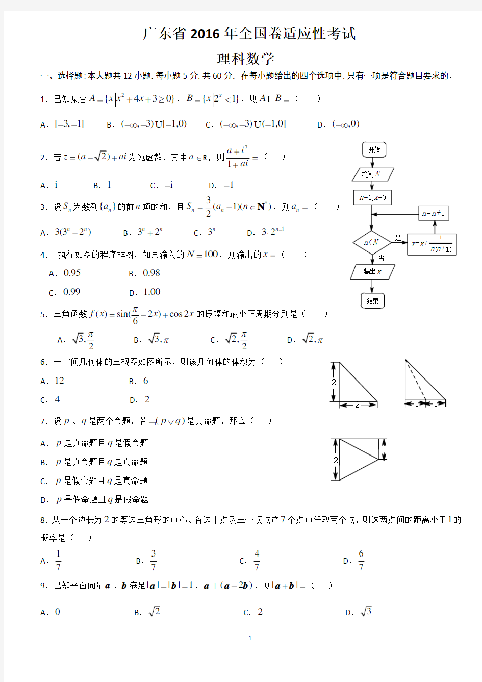 广东省2016年全国卷适应性考试理科数学含答案(完整版)