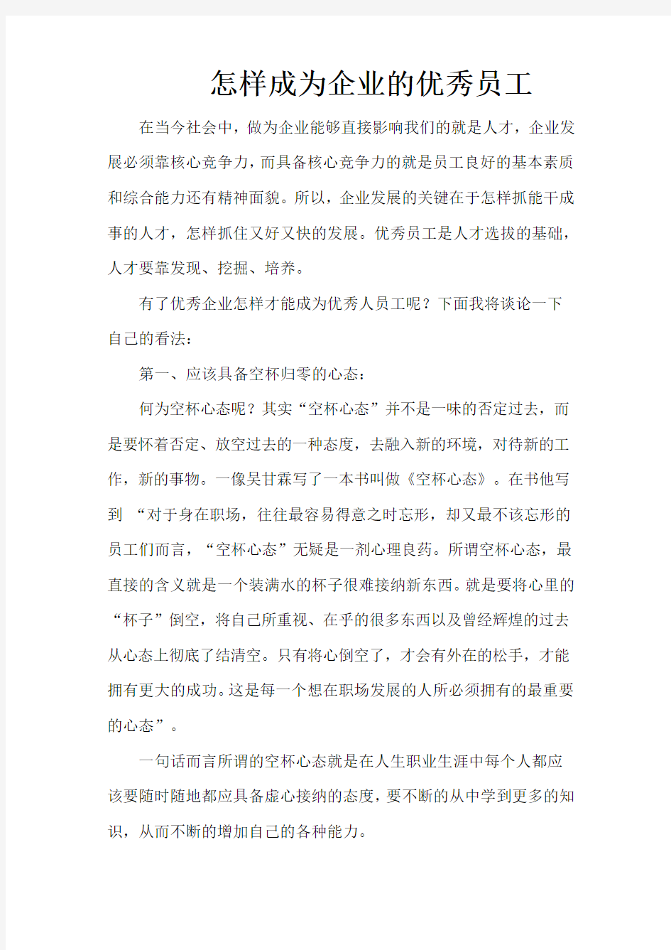 怎样成为企业的优秀员工