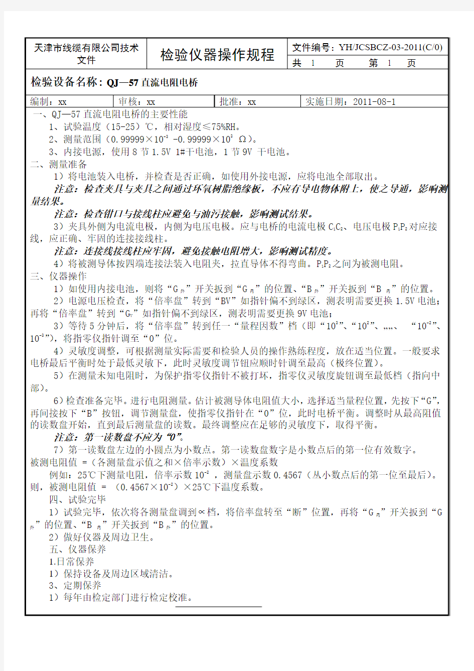 QJ57电桥操作规程