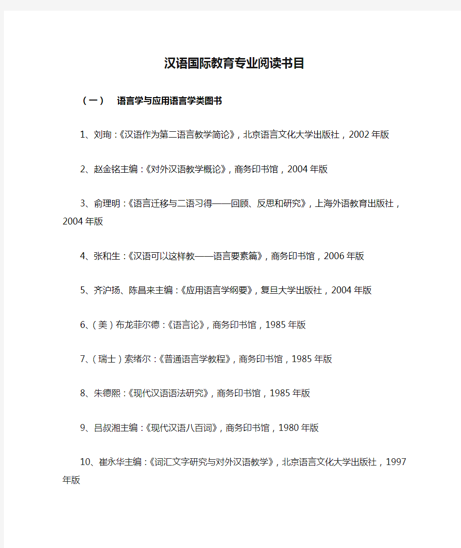 汉语国际教育专业阅读书目
