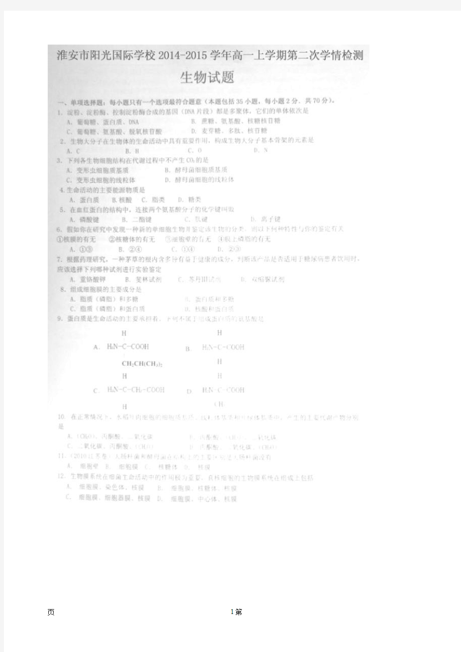 江苏省淮安市阳光学校2014-2015学年高一上学期第二次学情检测生物试题(扫描版)