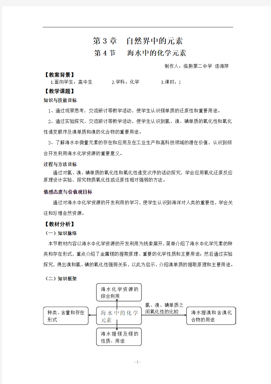 高中化学必修一(鲁科版)第3章第4节海水中的元素