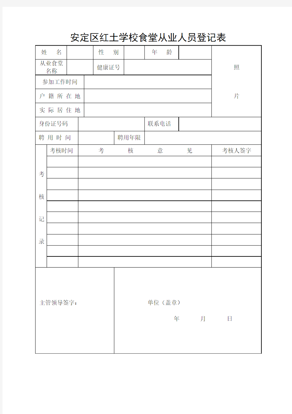 学校食堂从业人员登记表