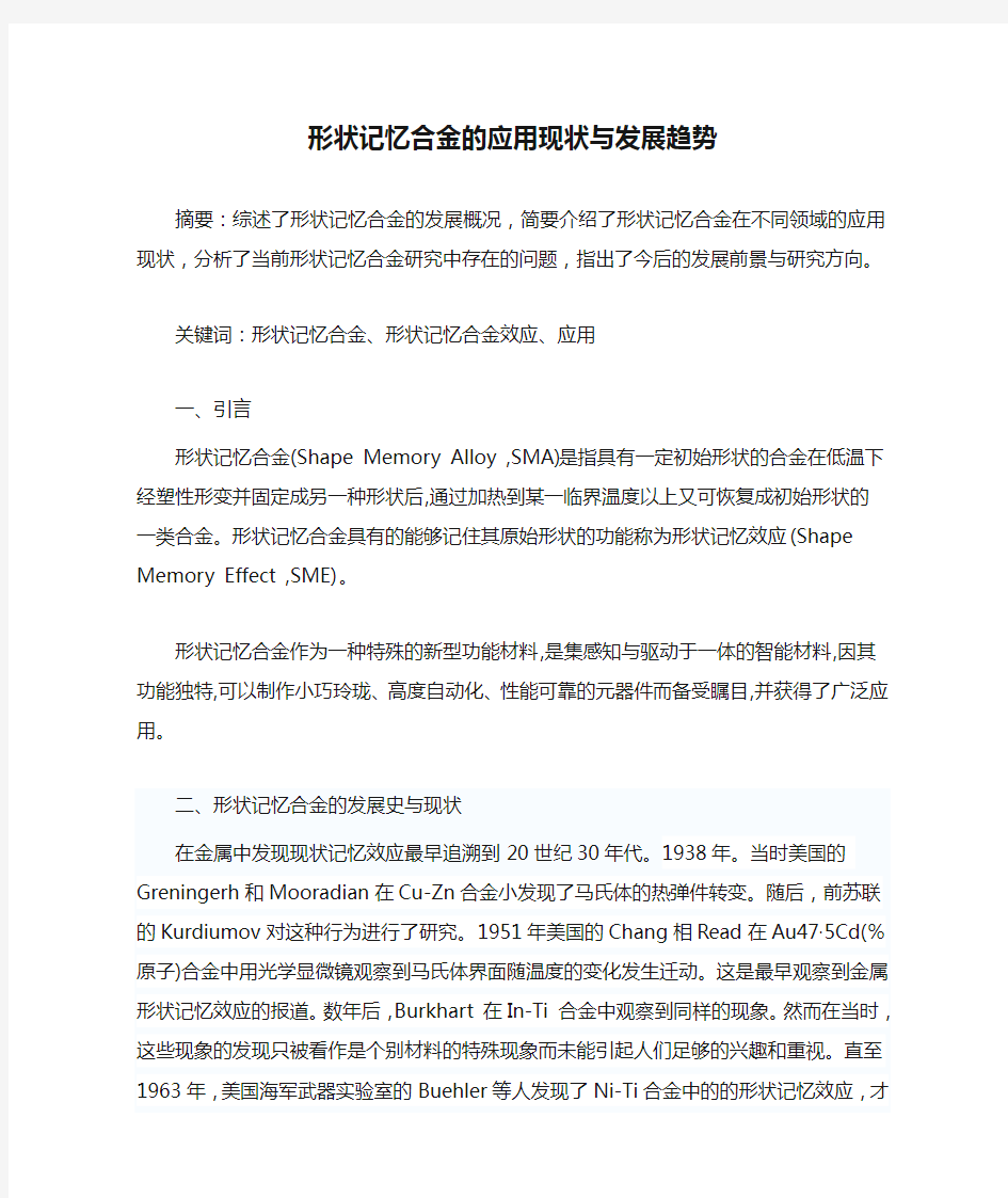 形状记忆合金的应用现状与发展趋势