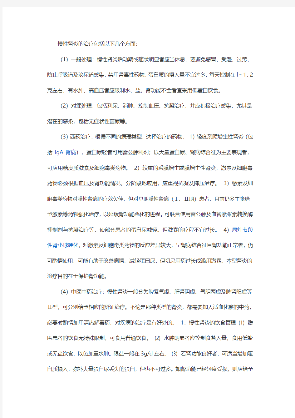 慢性肾炎的治疗包括以下几个方面