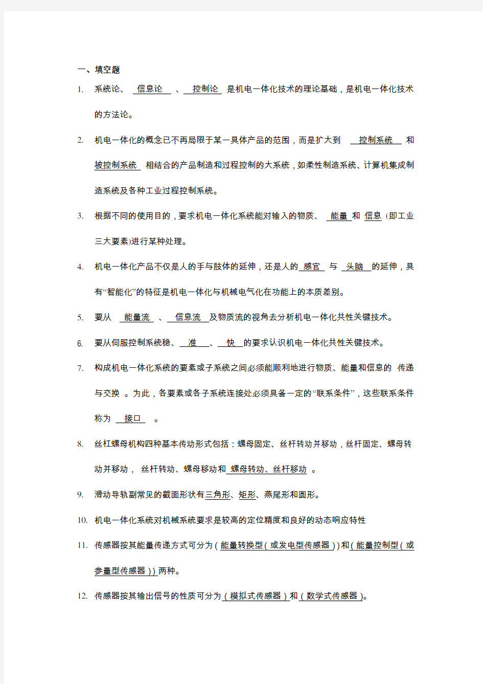 机电一体化系统设计主观题复习提纲