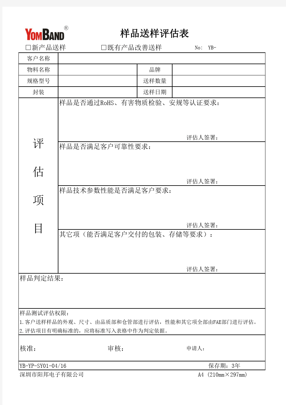 样品送样评估表