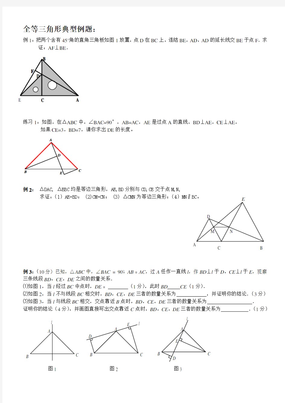 八年级上数学_全等三角形典型例题(一)
