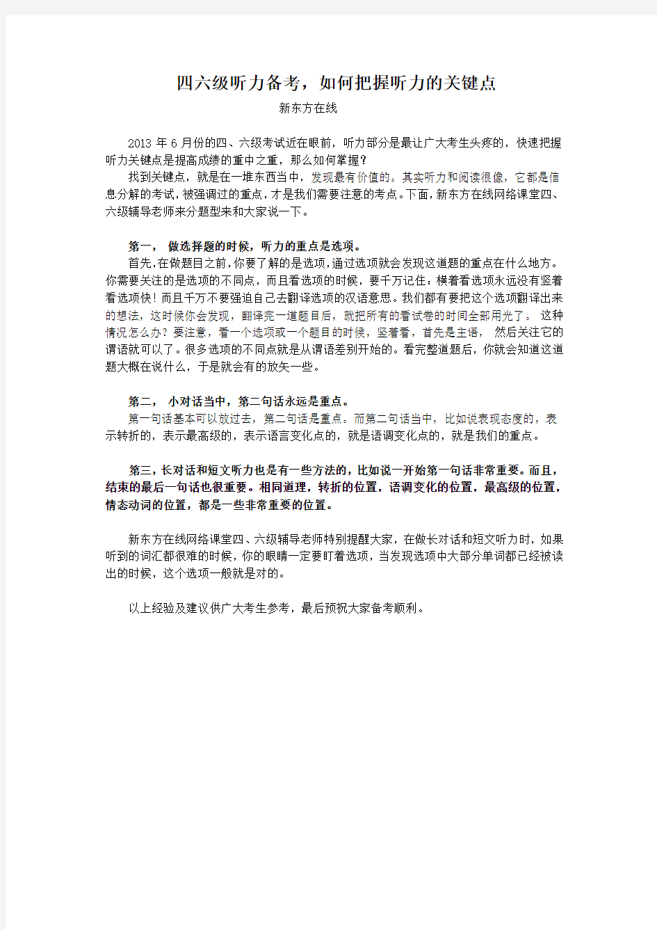 四六级听力备考,如何把握听力的关键点