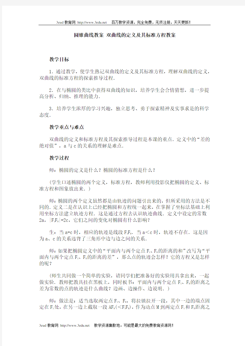 双曲线的定义及其标准方程教案