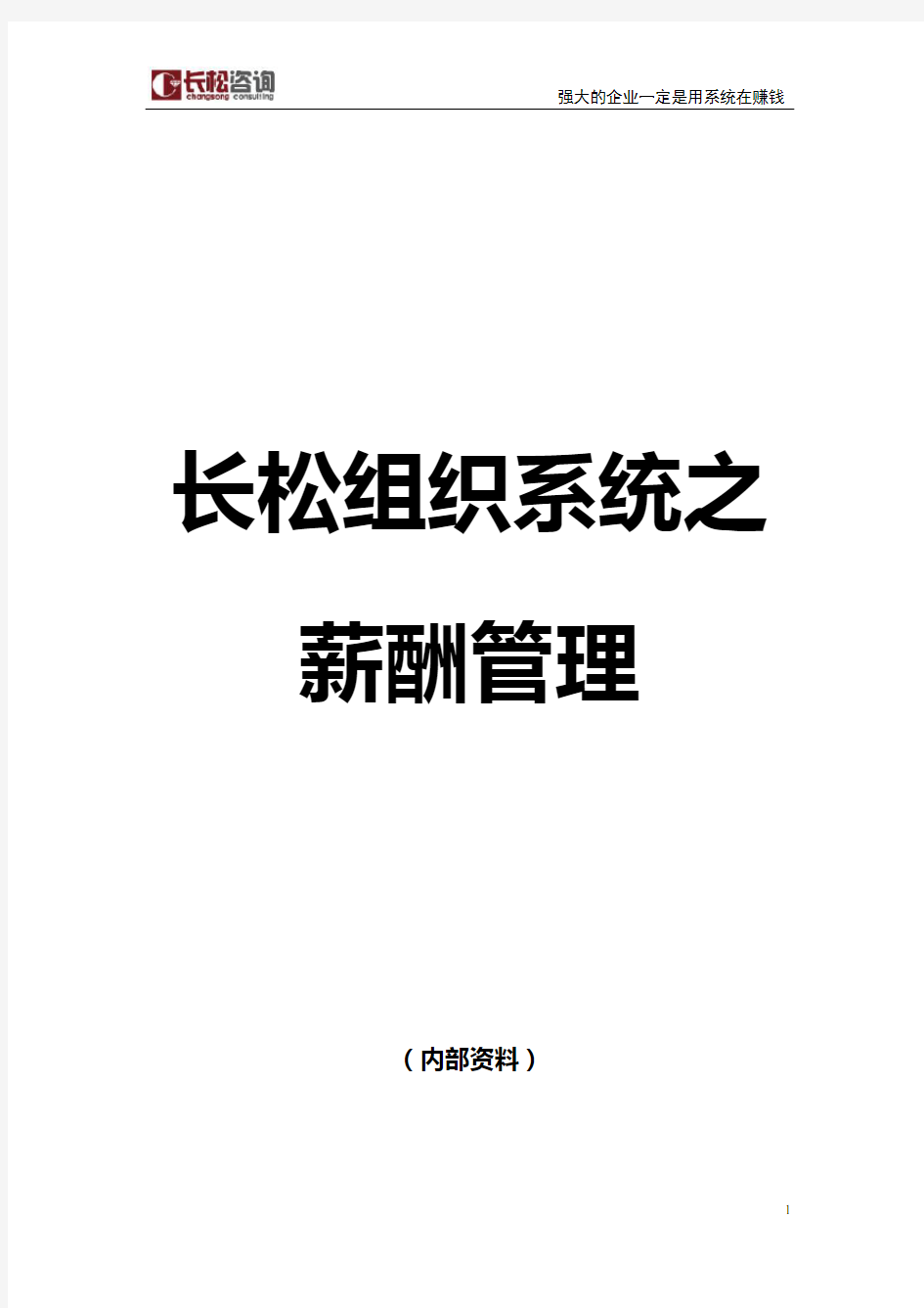 长松组织系统七大系统示例薪酬管理系统