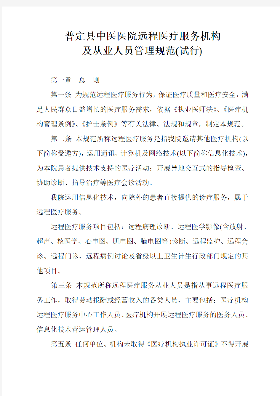 远程医疗服务机构及从业人员管理办法