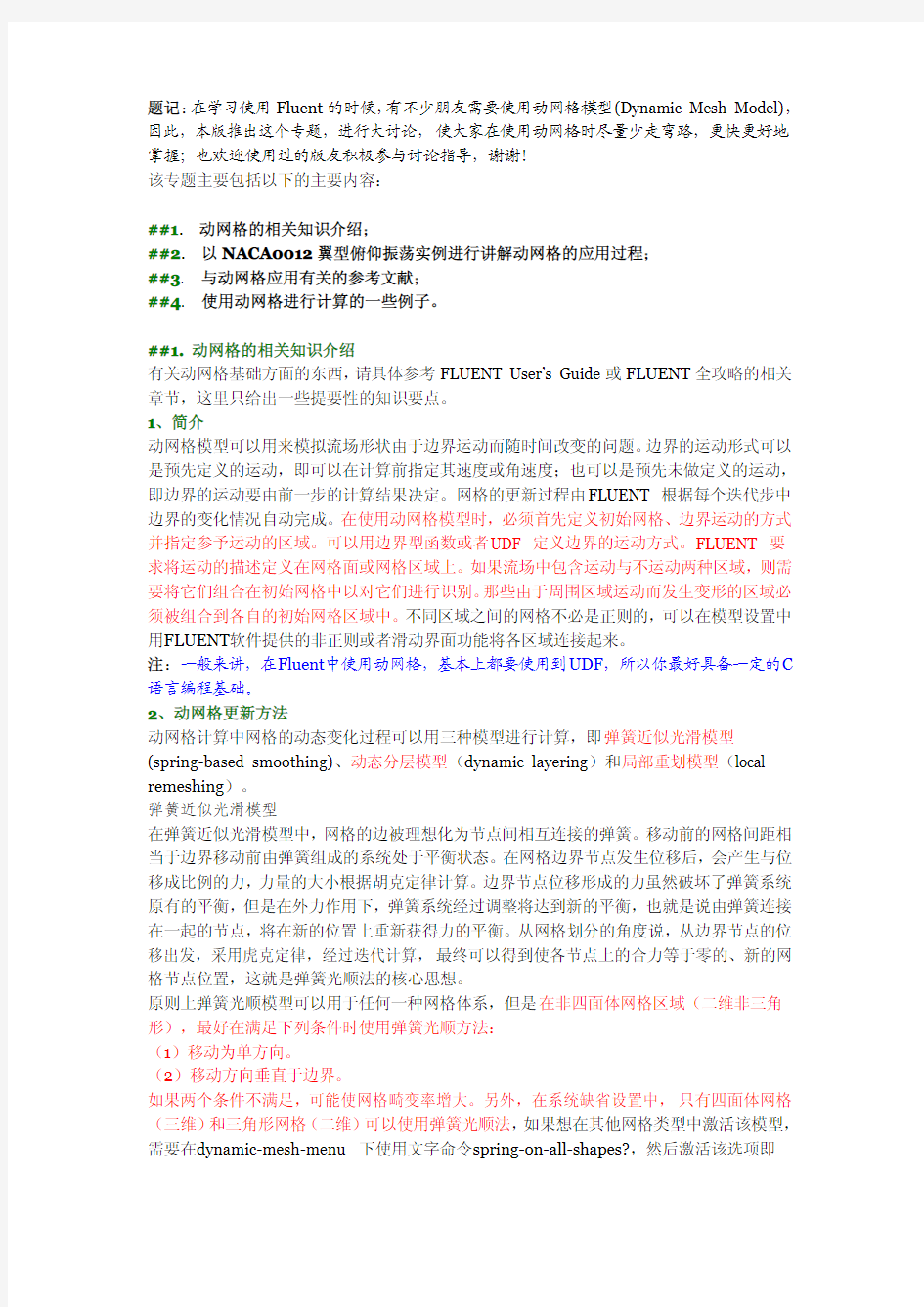 FLUENT动网格讲解分析