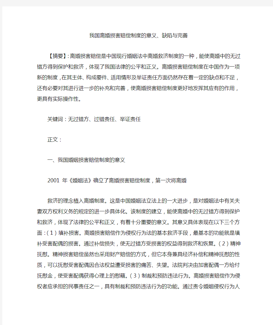 我国的离婚损害赔偿制度综述