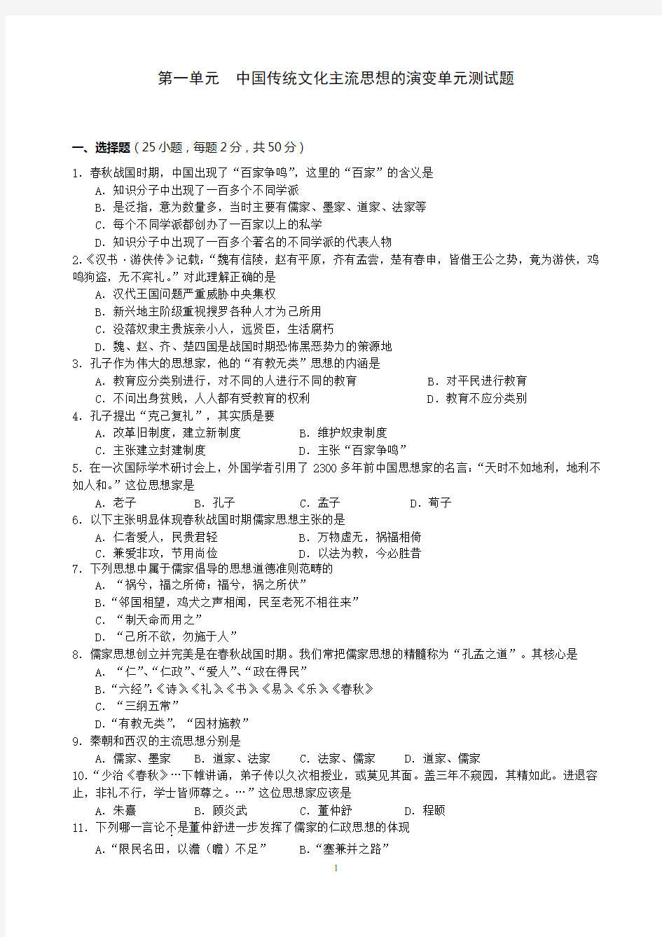 第一单元中国传统文化主流思想的演变单元测试题