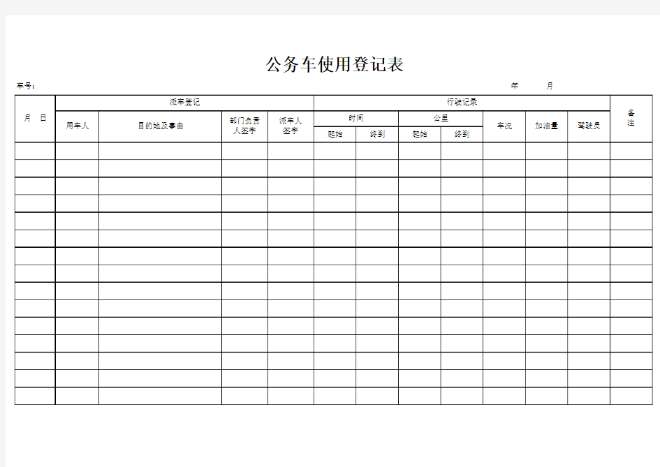 公车使用登记表