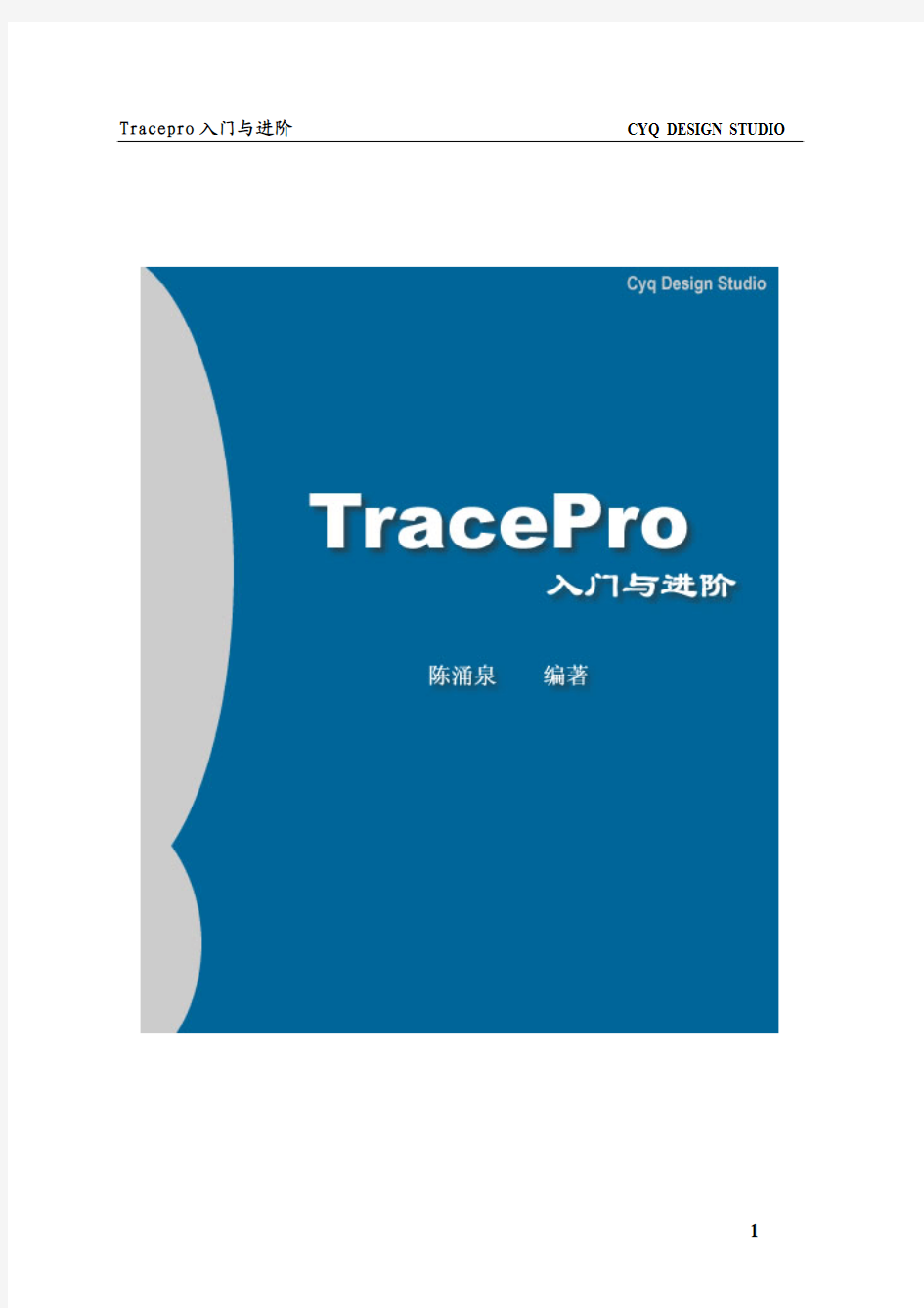 Tracepro入门与进阶1-40