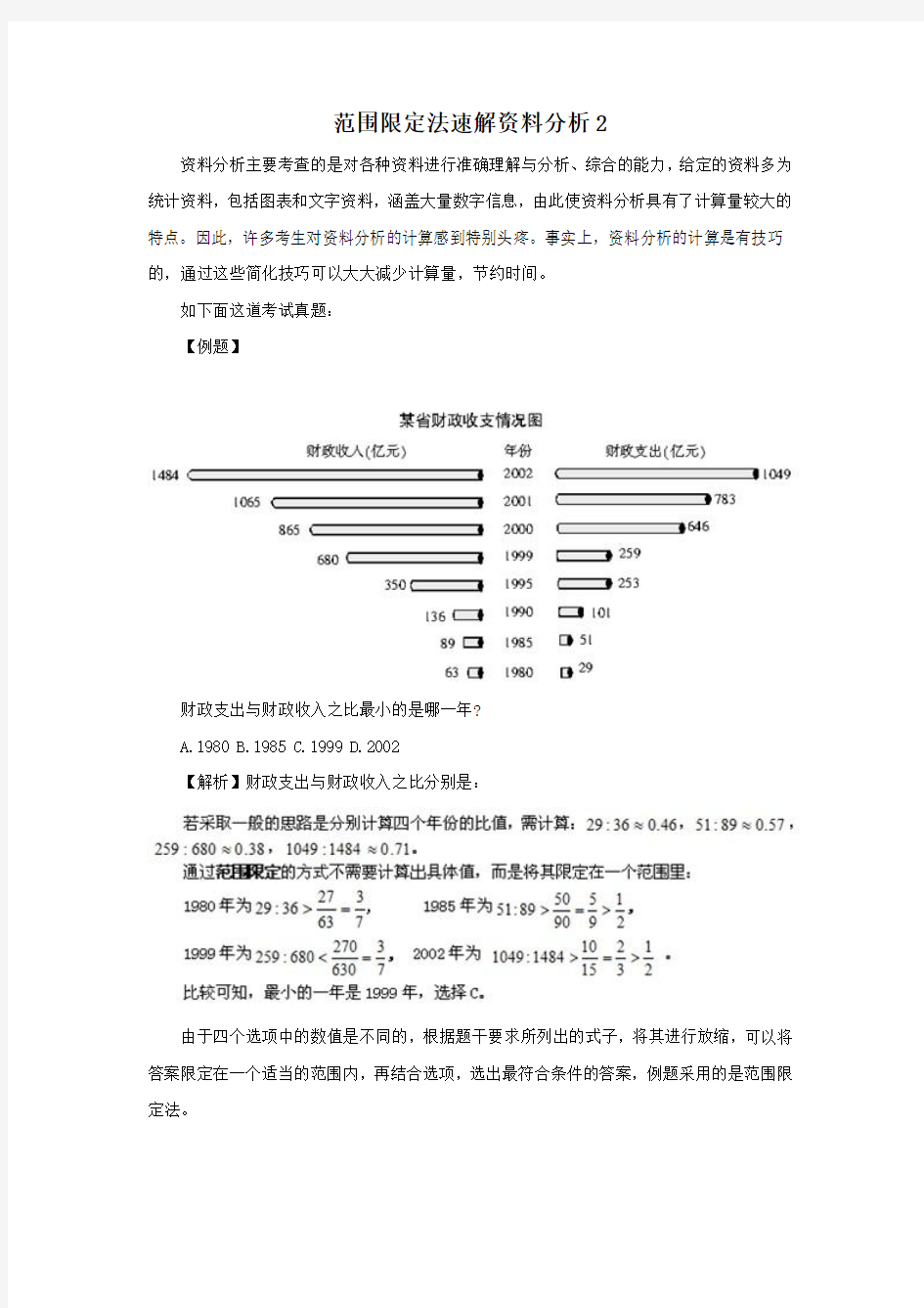 范围限定法速解资料分析