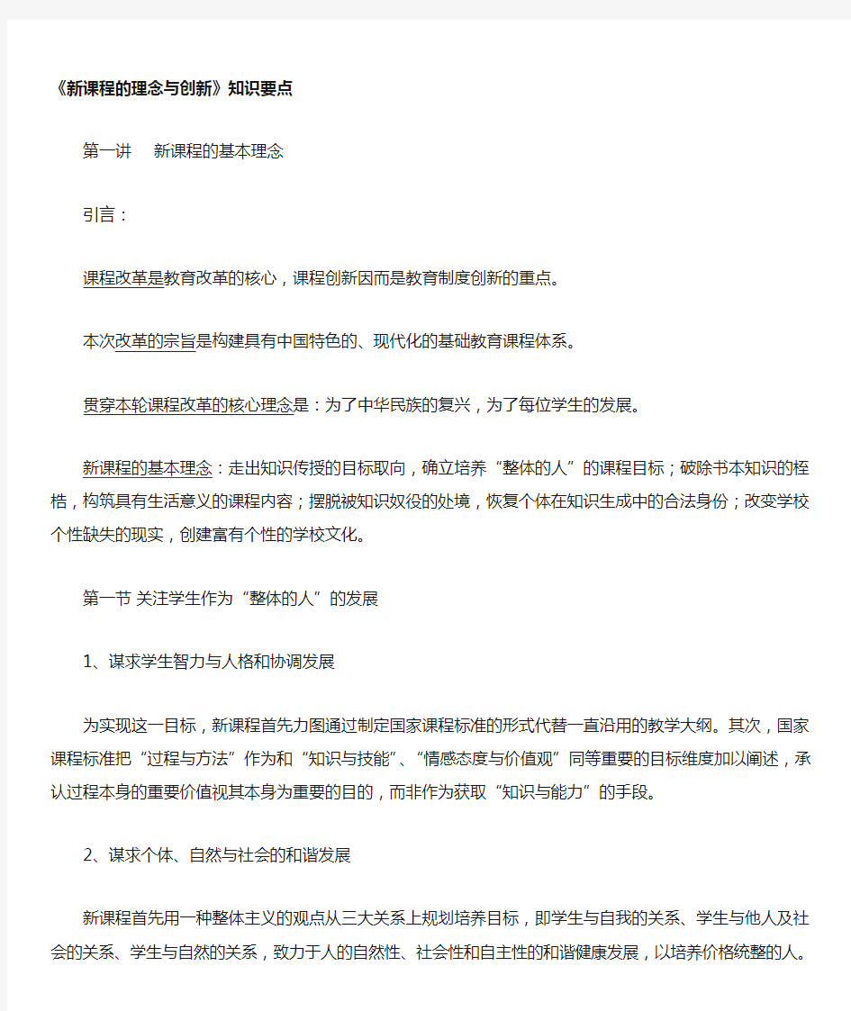 新课程的理念与创新知识要点