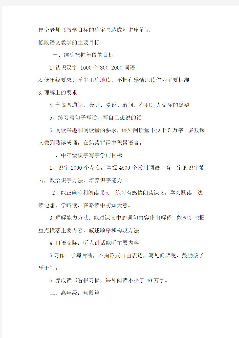 崔峦老师《教学目标的确定与达成》讲座笔记