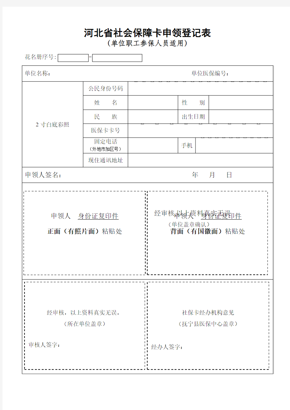 河北省社会保障卡申领登记表