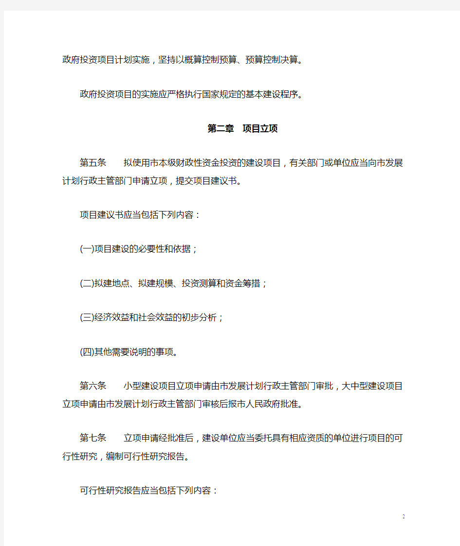 河南省郑州市政府投资项目管理条例